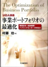 ＭＢＡ講義　事業ポートフォリオの最適化―事業会社・金融機関・パブリックセクターのＭ＆Ａ