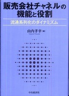 販売会社チャネルの機能と役割 - 流通系列化のダイナミズム