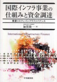 国際インフラ事業の仕組みと資金調達 - 事業リスクとインフラファイナンス