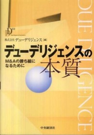 デューデリジェンスの本質 - Ｍ＆Ａの勝ち組になるために