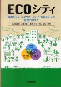 ＥＣＯシティ - 環境シティ・コンパクトシティ・福祉シティの実現に向