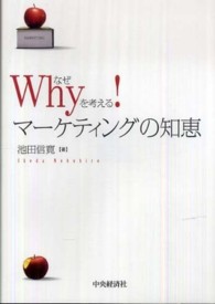 Ｗｈｙ（なぜ）を考える！マーケティングの知恵