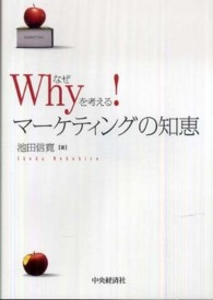 Ｗｈｙを考える！マーケティングの知恵