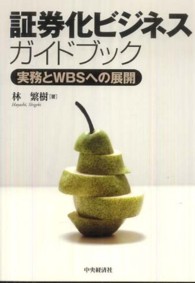 証券化ビジネス・ガイドブック - 実務とＷＢＳへの展開