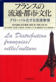 フランスの流通・都市・文化 - グローバル化する流通事情