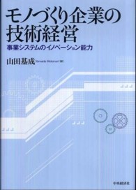 モノづくり企業の技術経営―事業システムのイノベーション能力