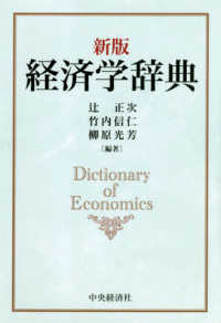経済学辞典 （新版）