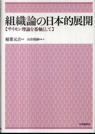 組織論の日本的展開―サイモン理論を基軸として