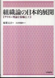 組織論の日本的展開 - サイモン理論を基軸として