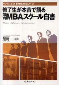 修了生が本音で語る国内ＭＢＡスクール白書 ウインドミル国内ＭＢＡ受験シリーズ