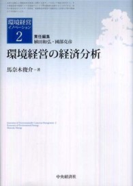 環境経営イノベーション<br> 環境経営の経済分析