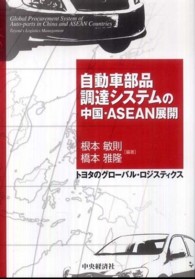 自動車部品調達システムの中国・ＡＳＥＡＮ展開 - トヨタのグローバル・ロジスティクス