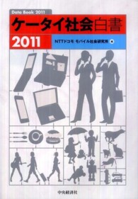 ケータイ社会白書 〈２０１１〉 - Ｄａｔａ　Ｂｏｏｋ２０１１