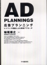 広告プランニング - レトリック理論による実践アプローチ