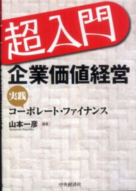 超入門企業価値経営 - 実践コーポレート・ファイナンス