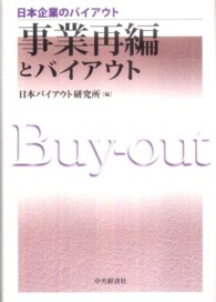 日本企業のバイアウト<br> 事業再編とバイアウト