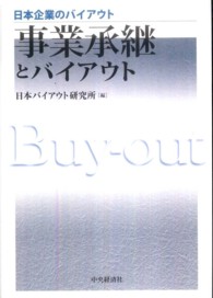 日本企業のバイアウト<br> 事業承継とバイアウト