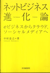 ネットビジネス進化論―ｅビジネスからクラウド、ソーシャルメディアへ
