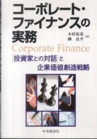 コーポレート・ファイナンスの実務 - 「投資家との対話」と企業価値創造戦略