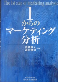 １からのマーケティング分析