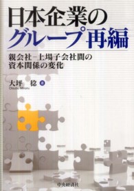 日本企業のグループ再編 - 親会社－上場子会社間の資本関係の変化