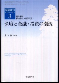 環境と金融・投資の潮流 環境経営イノベーション