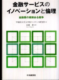 金融サービスのイノベーションと倫理 - 金融業の規律ある競争