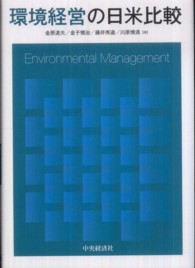 環境経営の日米比較