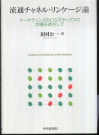 流通チャネル・リンケージ論 - マーケティングとロジスティクスの均衡をめざして