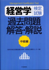 経営学検定試験過去問題・解答・解説 〈中級編〉