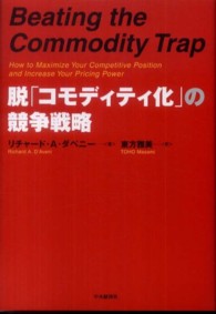 脱「コモディティ化」の競争戦略