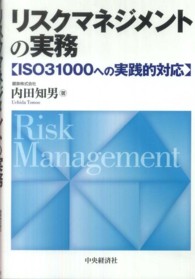リスクマネジメントの実務―ＩＳＯ３１０００への実践的対応