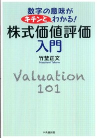株式価値評価入門 - 数字の意味がキチンとわかる！