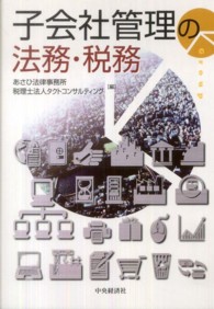 子会社管理の法務・税務