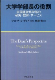大学学部長の役割 - 米国経営系学部の研究・教育・サービス
