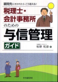 税理士・会計事務所のための与信管理ガイド - 顧問先にきかれたらこう答える！