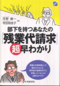 部下を持つあなたの「残業代請求」超早わかり