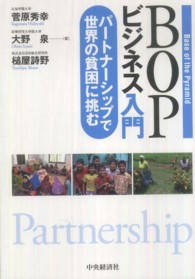 ＢＯＰビジネス入門―パートナーシップで世界の貧困に挑む