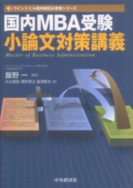 国内ＭＢＡ受験小論文対策講義 ウインドミル国内ＭＢＡ受験シリーズ