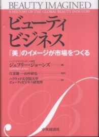 ビューティビジネス―「美」のイメージが市場をつくる