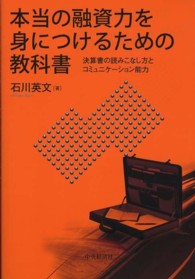 本当の融資力を身につけるための教科書 - 決算書の読みこなし方とコミュニケーション能力