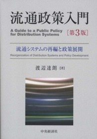 流通政策入門 - 流通システムの再編と政策展開 （第３版）