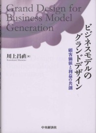 ビジネスモデルのグランドデザイン―顧客価値と利益の共創