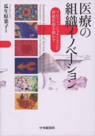 医療の組織イノベーション―プロフェッショナリズムが移植医療を動かす