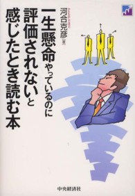 一生懸命やっているのに評価されないと感じたとき読む本