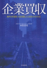 企業買収 - 海外事業拡大を目指した会社の６６０日