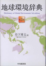 地球環境辞典 （第３版）