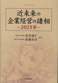 近未来の企業経営の諸相 - ２０２５年