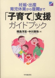 「子育て」支援ガイドブック―妊娠・出産育児休業から復職まで