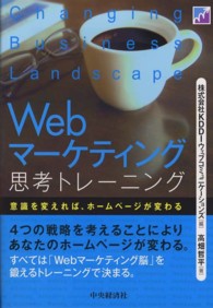 Ｗｅｂマーケティング思考トレーニング - 意識を変えれば、ホームページが変わる